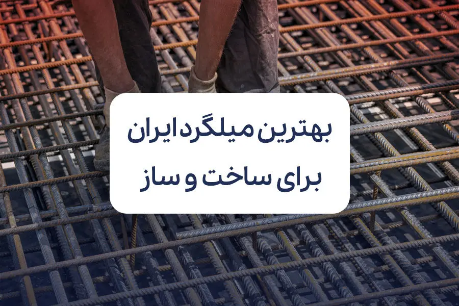 معرفی بهترین میلگرد بازار ایران برای ساخت و ساز