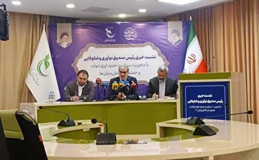 تسهیلات ۱۰۰ میلیارد تومانی صندوق نوآوری برای واردات دانش‌بنیان‌ها