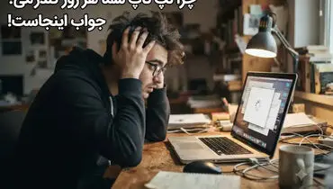 چرا لپ تاپ شما هر روز کندتر می شود؟ جواب اینجاست!