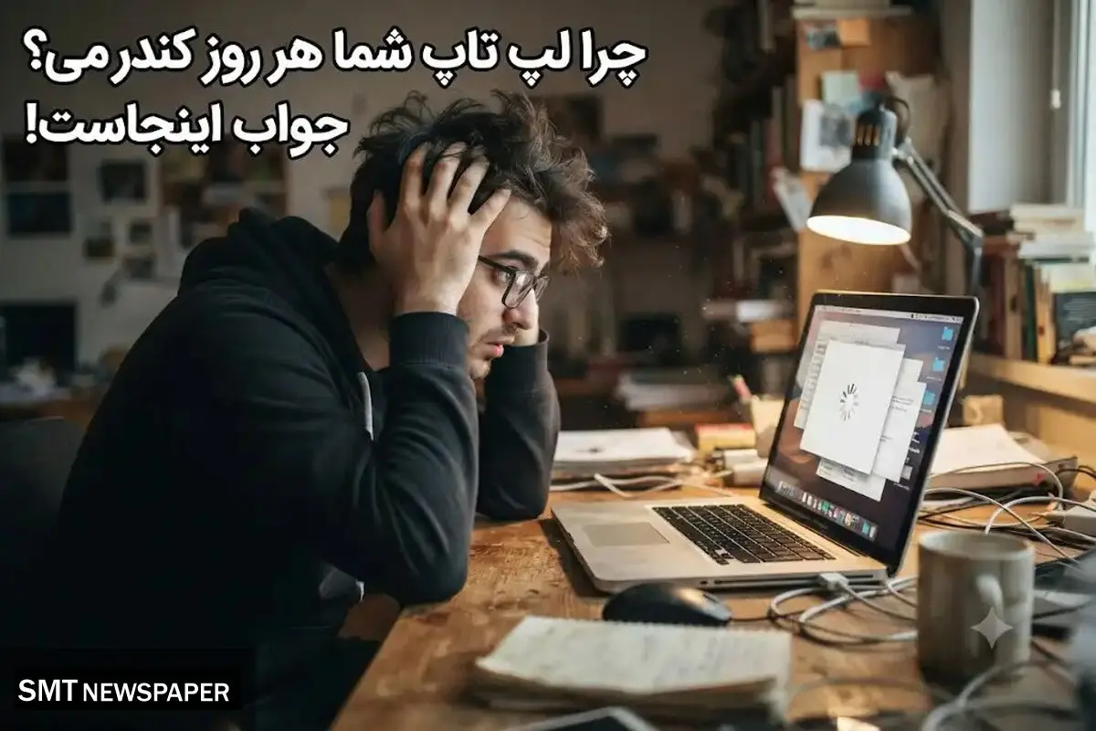 چرا لپ تاپ شما هر روز کندتر می شود؟ جواب اینجاست!
