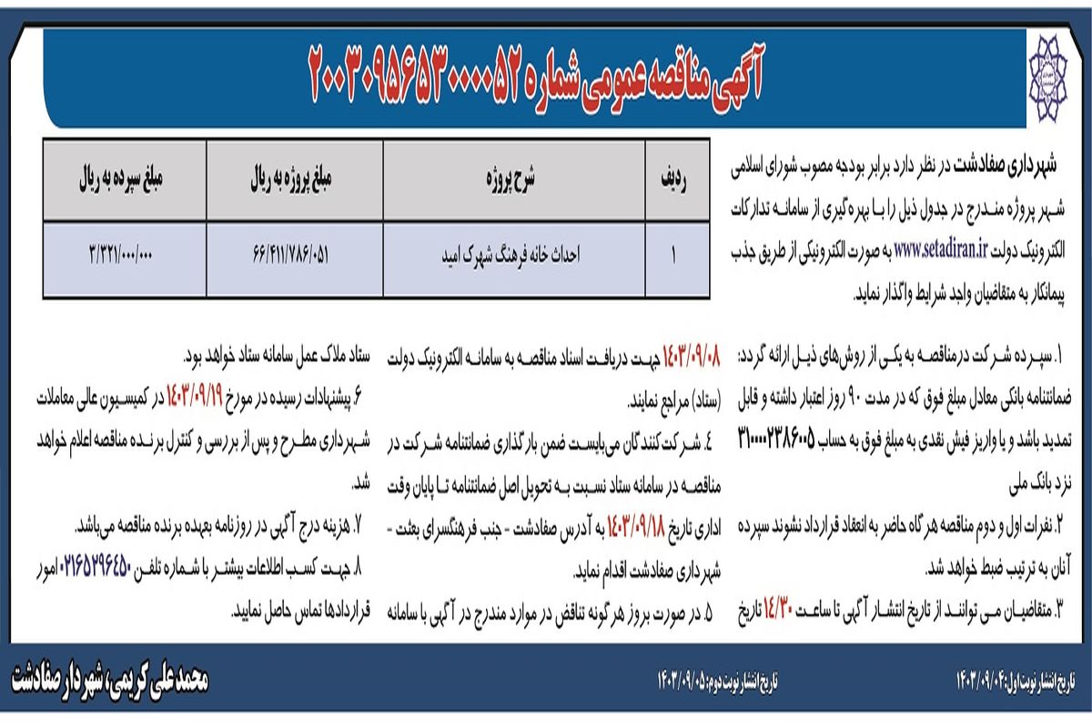 مناقصه عمومی احداث خانه فرهنگ شهرک امید شهرداری صفادشت