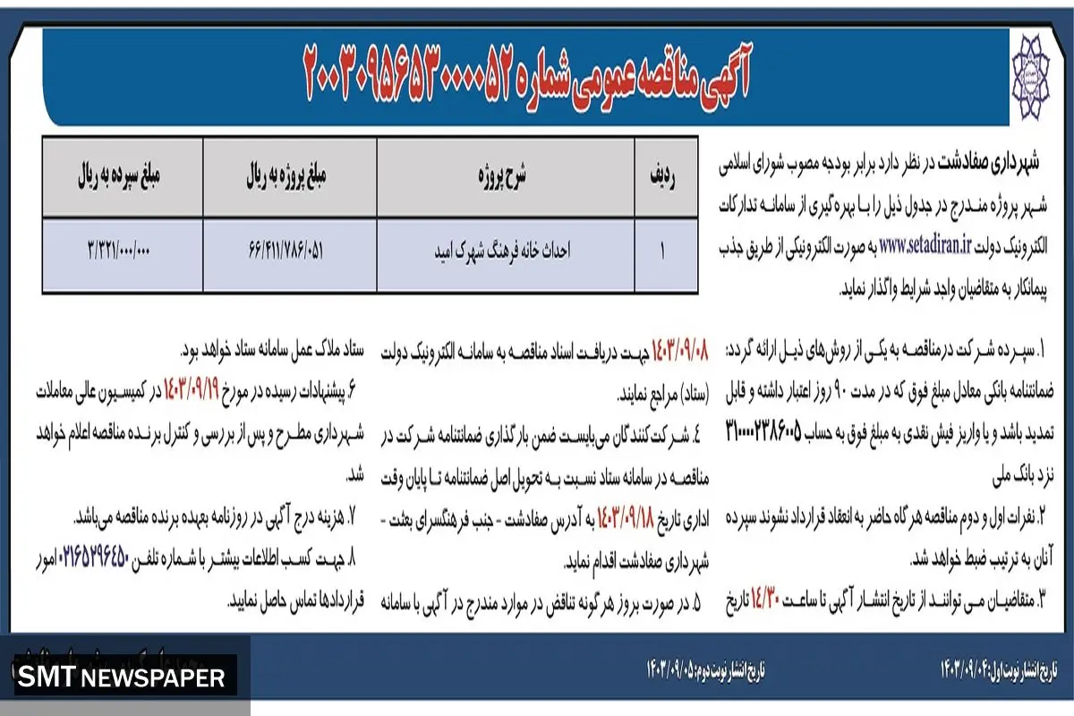 مناقصه عمومی احداث خانه فرهنگ شهرک امید شهرداری صفادشت