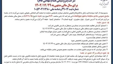 آگهی دعوت به مجمع عمومی عادی سالیانه به طور فوق العاده شرکت پتروشیمی فسا