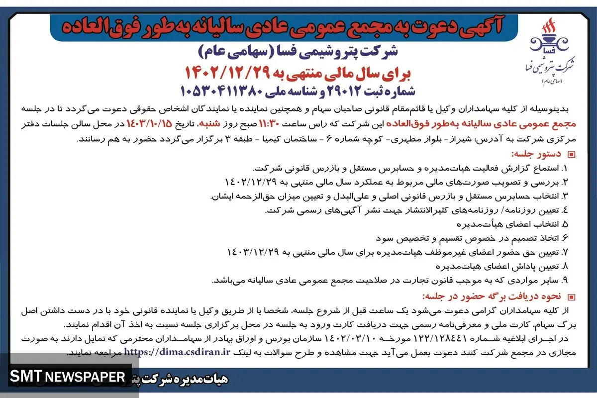 آگهی دعوت به مجمع عمومی عادی سالیانه به طور فوق العاده شرکت پتروشیمی فسا