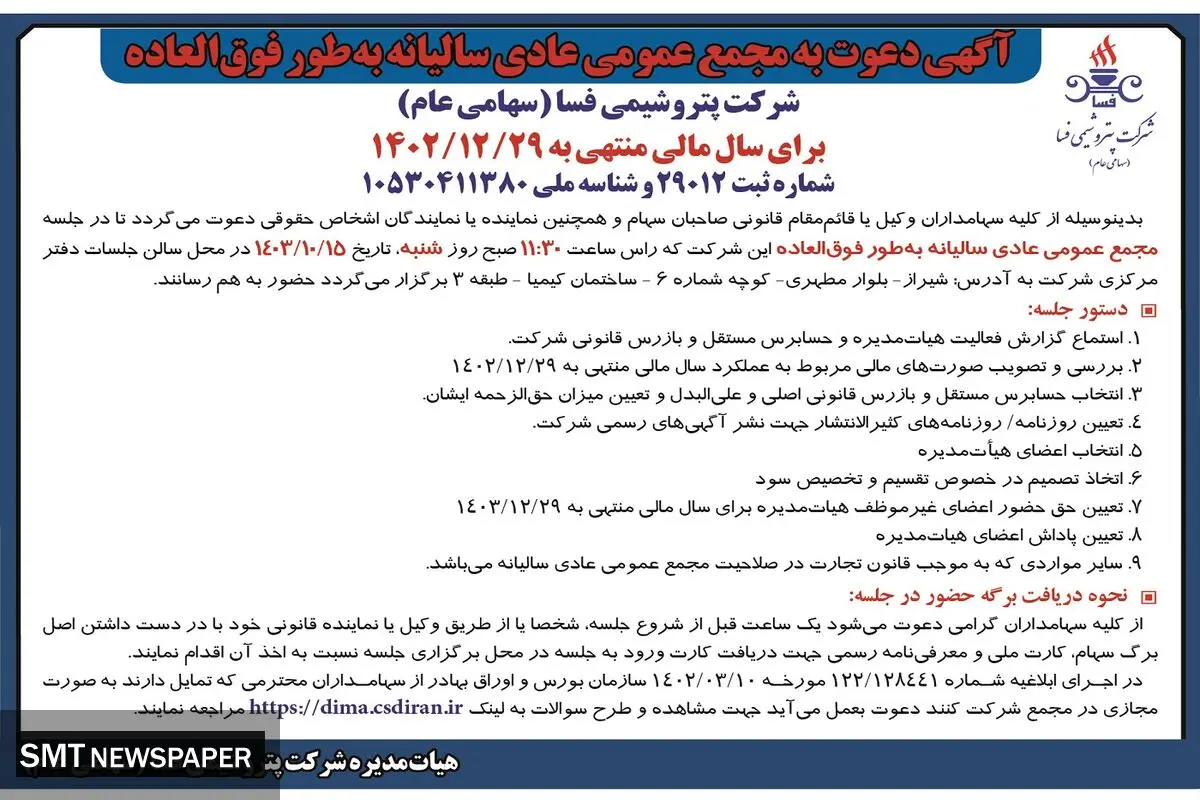 آگهی دعوت به مجمع عمومی عادی سالیانه به طور فوق العاده شرکت پتروشیمی فسا