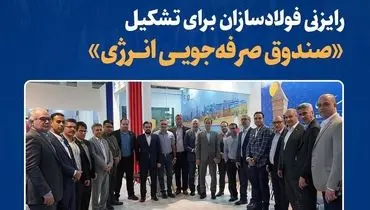رایزنی فولادسازان برای تشکیل «صندوق صرفه‌جویی انرژی»