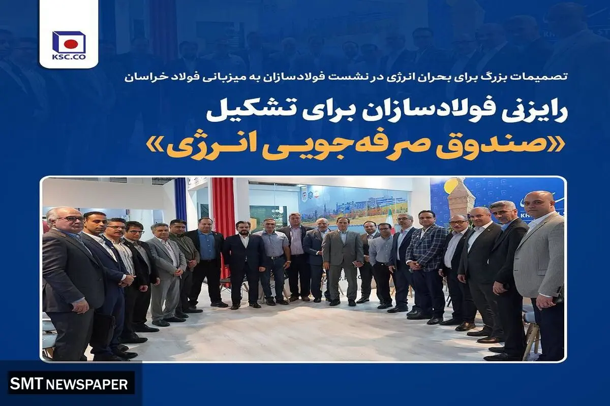 رایزنی فولادسازان برای تشکیل «صندوق صرفه‌جویی انرژی»