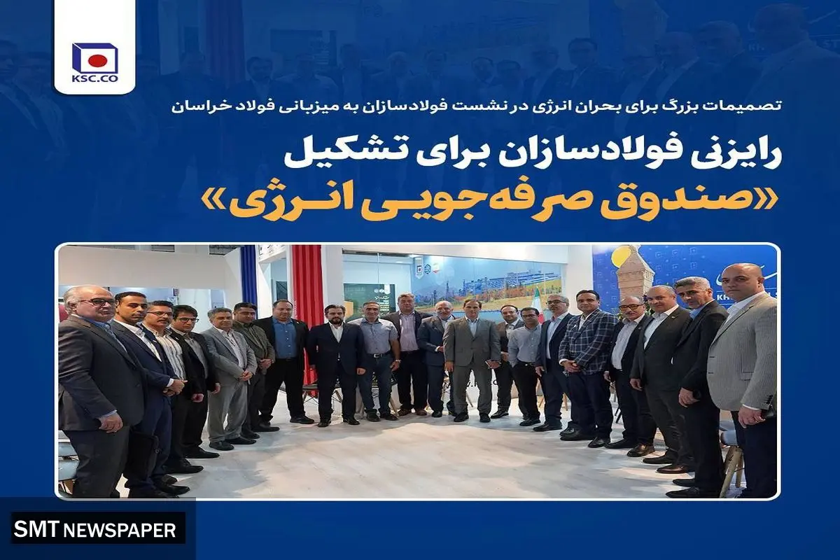 رایزنی فولادسازان برای تشکیل «صندوق صرفه‌جویی انرژی»
