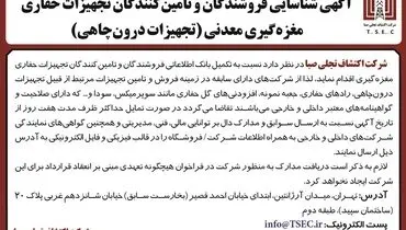 آگهی شناسایی فروشندگان و تامین کنندگان تجهیزات حفاری مغزه گیری معدنی شرکت اکتشاف تجلی صبا