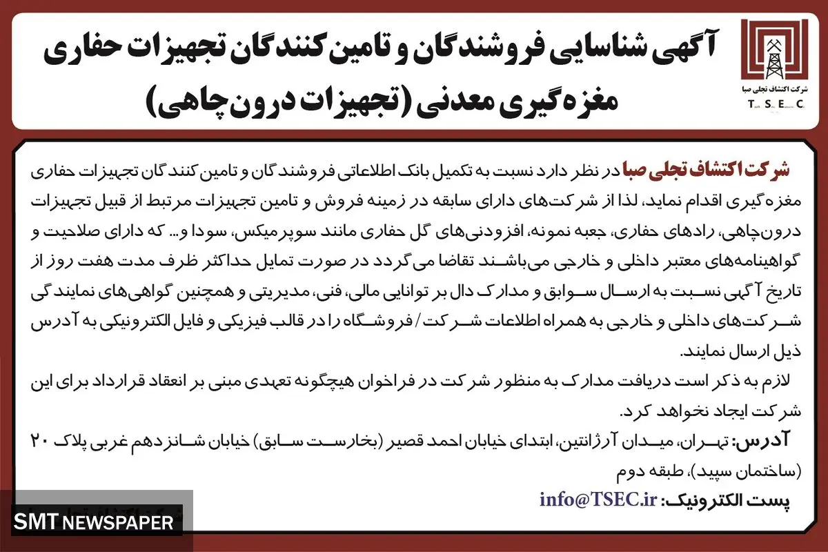 آگهی شناسایی فروشندگان و تامین کنندگان تجهیزات حفاری مغزه گیری معدنی شرکت اکتشاف تجلی صبا