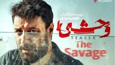 دانلود قسمت ۱ اول سریال وحشی به کارگردانی هومن سیدی