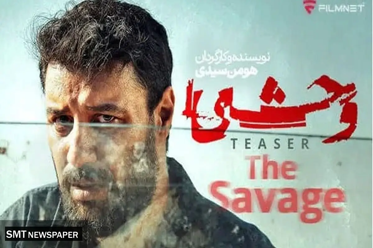 دانلود قسمت ۱ اول سریال وحشی به کارگردانی هومن سیدی