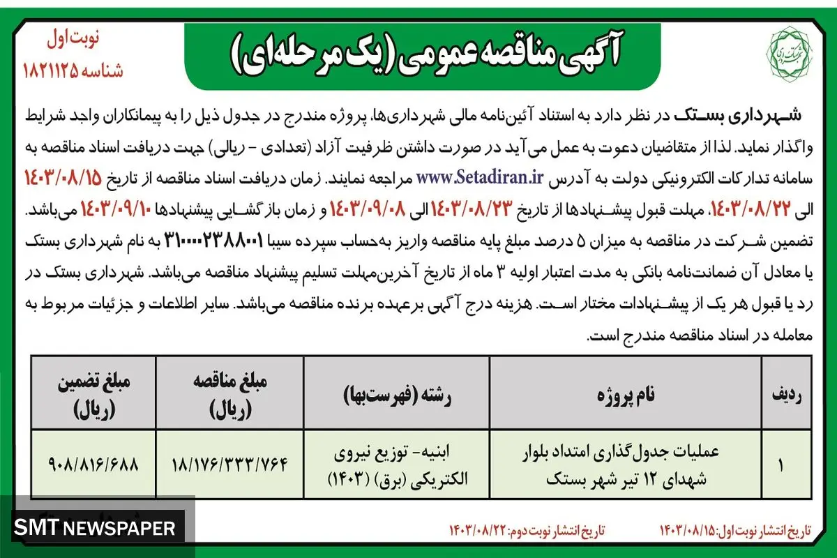 مناقصه عمومی یک مرحله ای عملیات جدول گذاری امتداد بلوار شهدای ۱۲ تیر شهرداری بستک ( نوبت اول )
