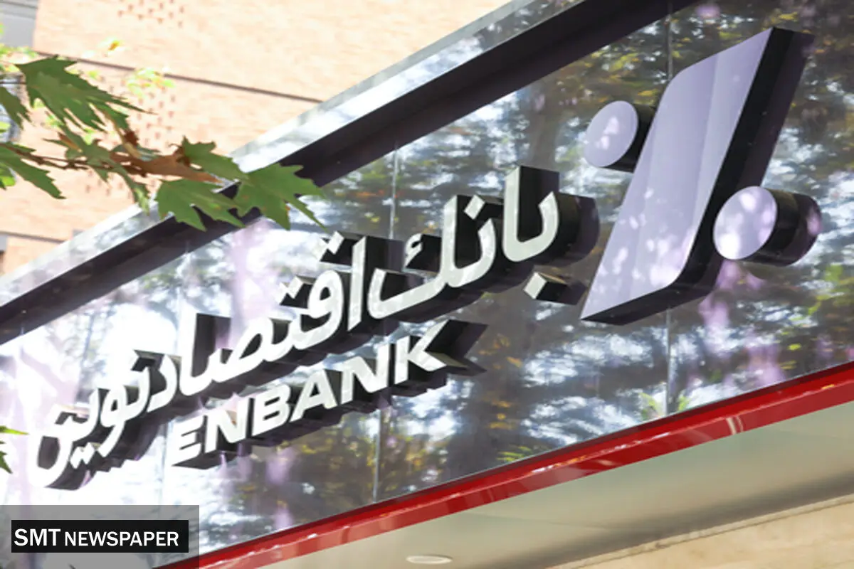 جابجایی شعبه امام رضا(ع) مشهد بانک اقتصادنوین

