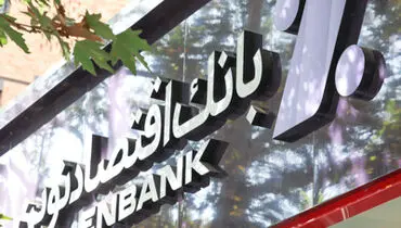 جابجایی شعبه امام رضا(ع) مشهد بانک اقتصادنوین

