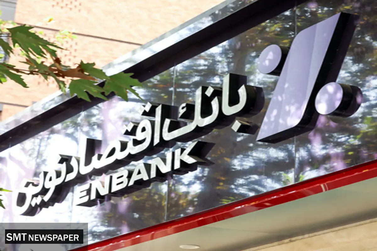 جابجایی شعبه امام رضا(ع) مشهد بانک اقتصادنوین