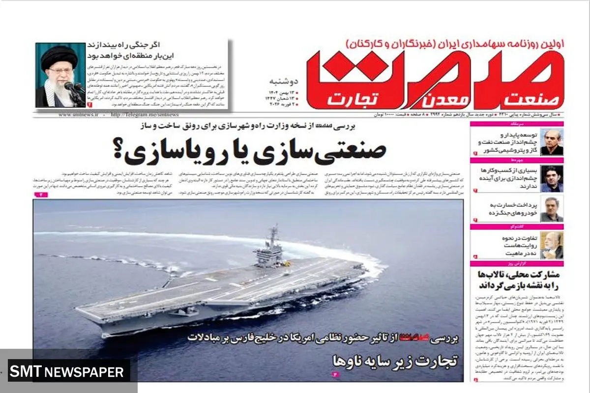 روزنامه صمت دوشنبه ۱۳ بهمن ۱۴۰۴