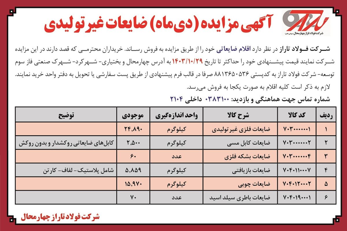 آگهی مزایده (دی‌ماه ) فروش به صورت یکجا ضایعات غیرتولیدی شرکت فولاد تاراز