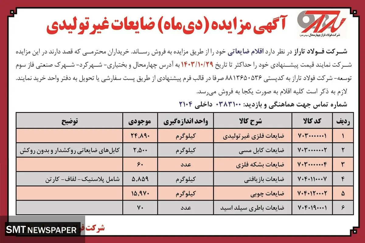 آگهی مزایده (دی‌ماه ) فروش به صورت یکجا ضایعات غیرتولیدی شرکت فولاد تاراز