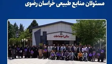 فولاد خراسان میزبان کارشناسان و مسئولان منابع طبیعی خراسان رضوی/برگزاری جلسه ترویجی آموزشی اداره کل منابع طبیعی خراسان رضوی در نیشابور