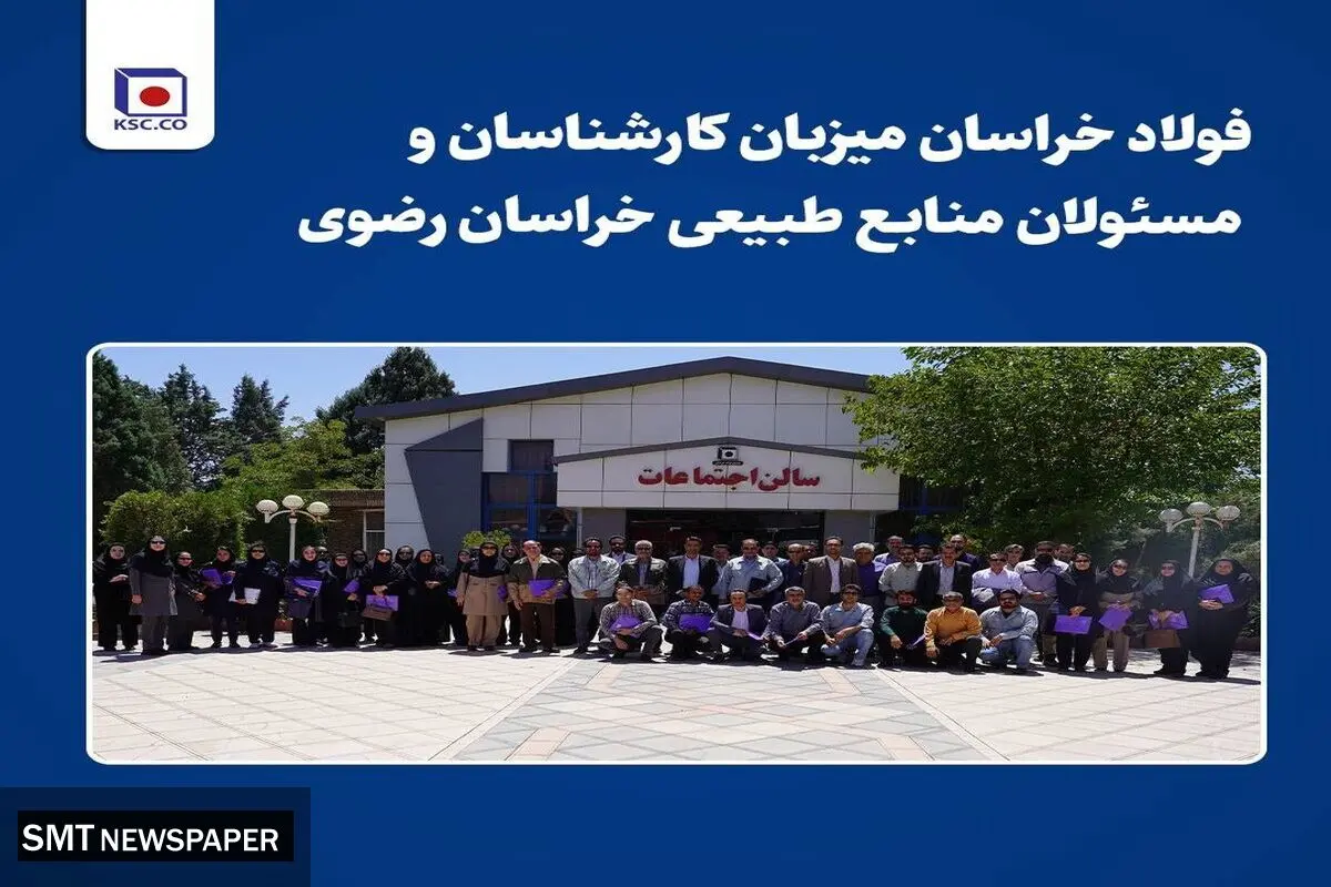فولاد خراسان میزبان کارشناسان و مسئولان منابع طبیعی خراسان رضوی/برگزاری جلسه ترویجی آموزشی اداره کل منابع طبیعی خراسان رضوی در نیشابور
