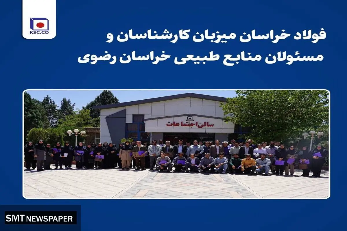 فولاد خراسان میزبان کارشناسان و مسئولان منابع طبیعی خراسان رضوی/برگزاری جلسه ترویجی آموزشی اداره کل منابع طبیعی خراسان رضوی در نیشابور