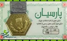 لیست قیمت سکه پارسیان امروز یکشنبه ۱۹ مرداد ۱۴۰۴