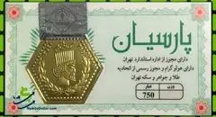 لیست قیمت سکه پارسیان امروز یکشنبه ۱۹ مرداد ۱۴۰۴