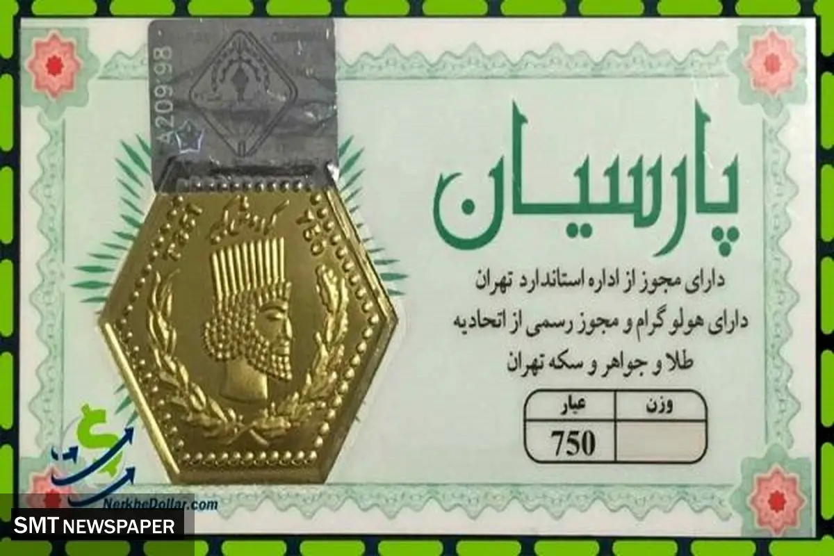 لیست قیمت سکه پارسیان امروز یکشنبه ۱۹ مرداد ۱۴۰۴