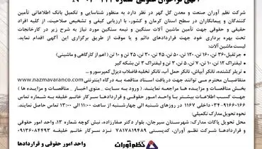 فراخوان عمومی شرکت نظم آوران شرکت صنعت و معدن گل گهر