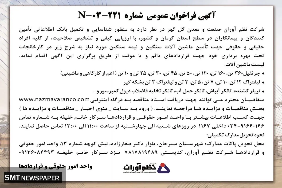 فراخوان عمومی شرکت نظم آوران شرکت صنعت و معدن گل گهر