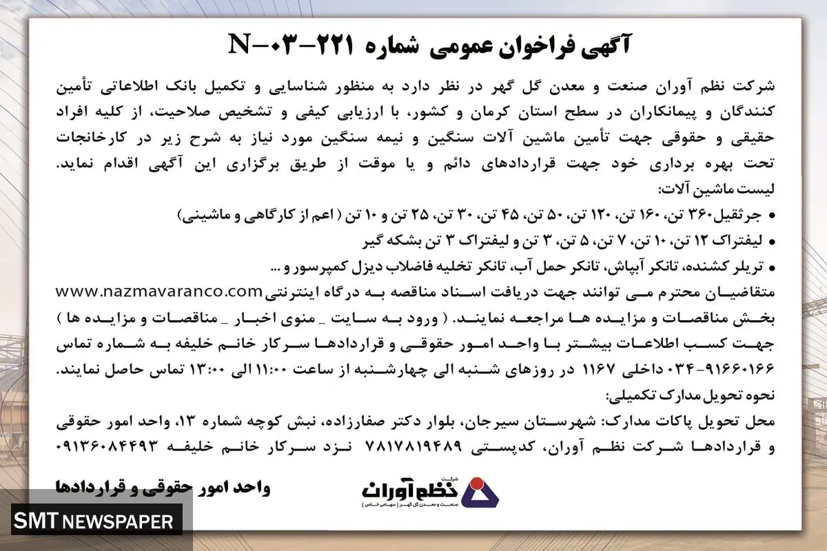 فراخوان عمومی شرکت نظم آوران شرکت صنعت و معدن گل گهر