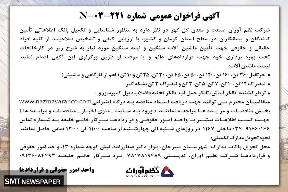 فراخوان عمومی شرکت نظم آوران شرکت صنعت و معدن گل گهر