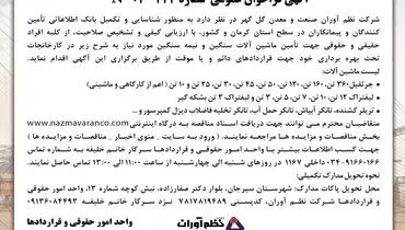 فراخوان عمومی شرکت نظم آوران شرکت صنعت و معدن گل گهر