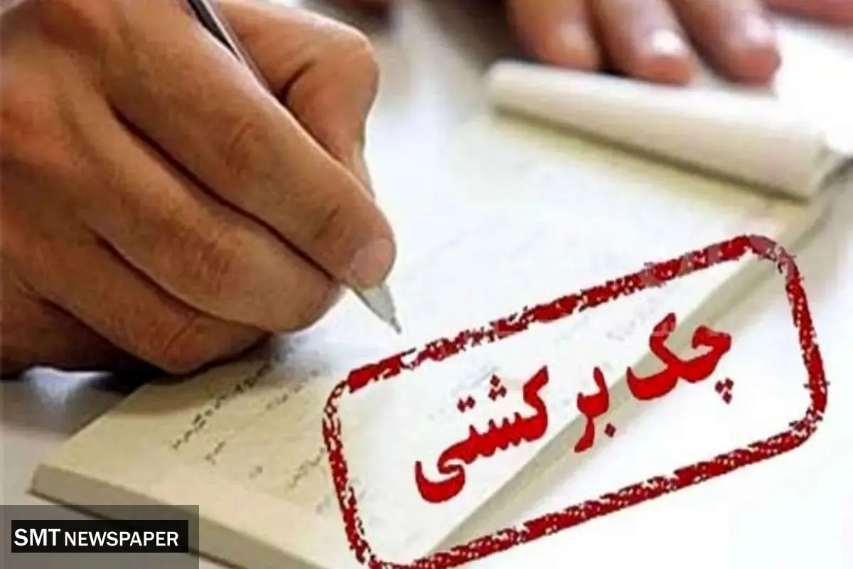 تب چک های برگشتی فروکش کرد
