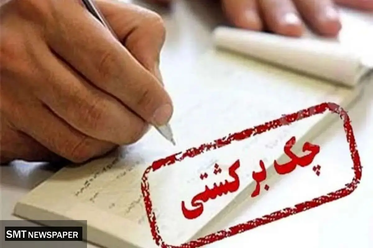تب چک های برگشتی فروکش کرد