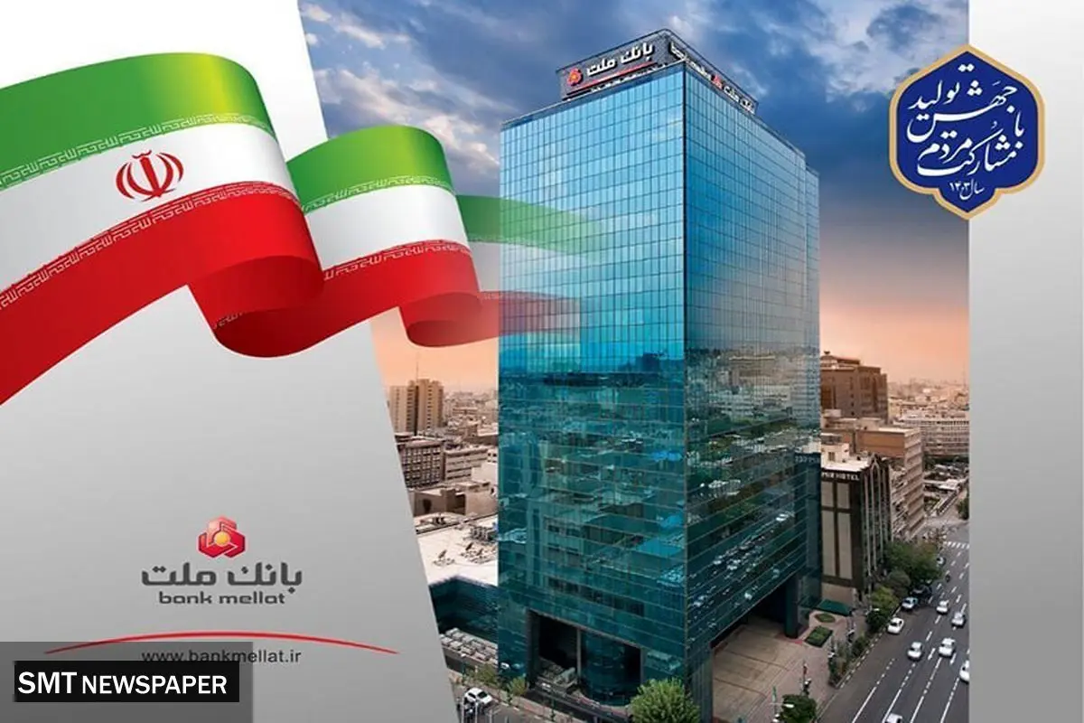 ثبت یک رکورد جدید در جذب منابع/ مانده سپرده های سرمایه گذاری بانک ملت از 1.161 همت گذشت