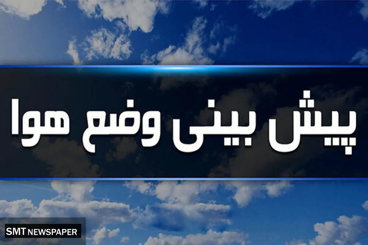 پیش‌بینی هواشناسی امروز ۲ اسفند ۱۴۰۴