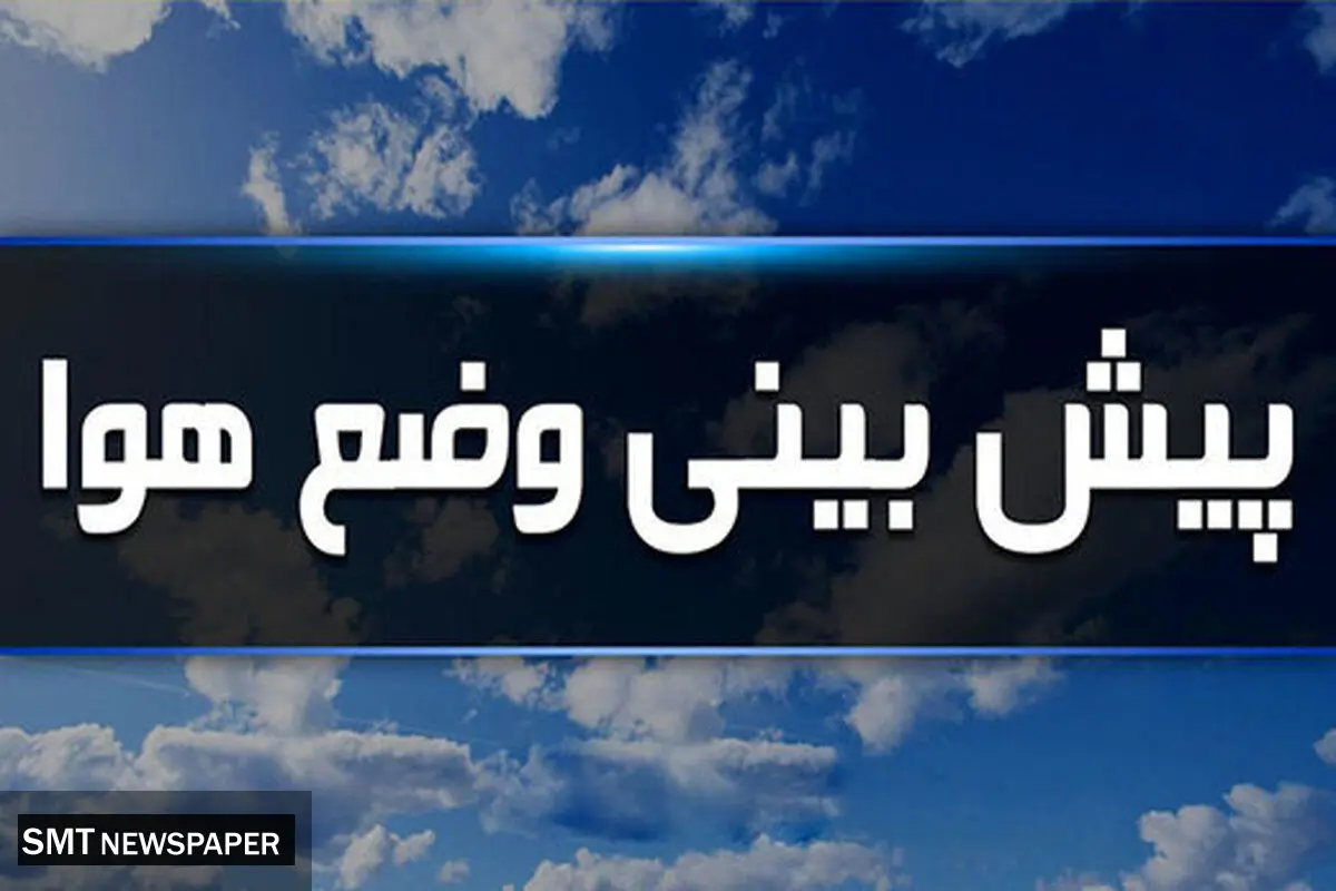 هواشناسی کشور امروز شنبه 4 دی ماه