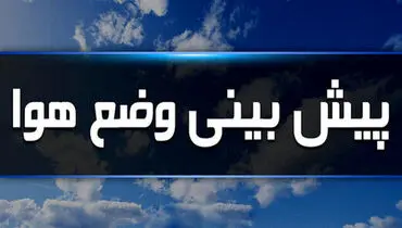 پیش‌بینی هواشناسی امروز ۲ اسفند ۱۴۰۴