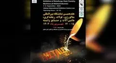 اصفهان میزبان هفدهمین نمایشگاه بین المللی متالورژی ، فولاد، ریخته گری و صنایع وابسته
