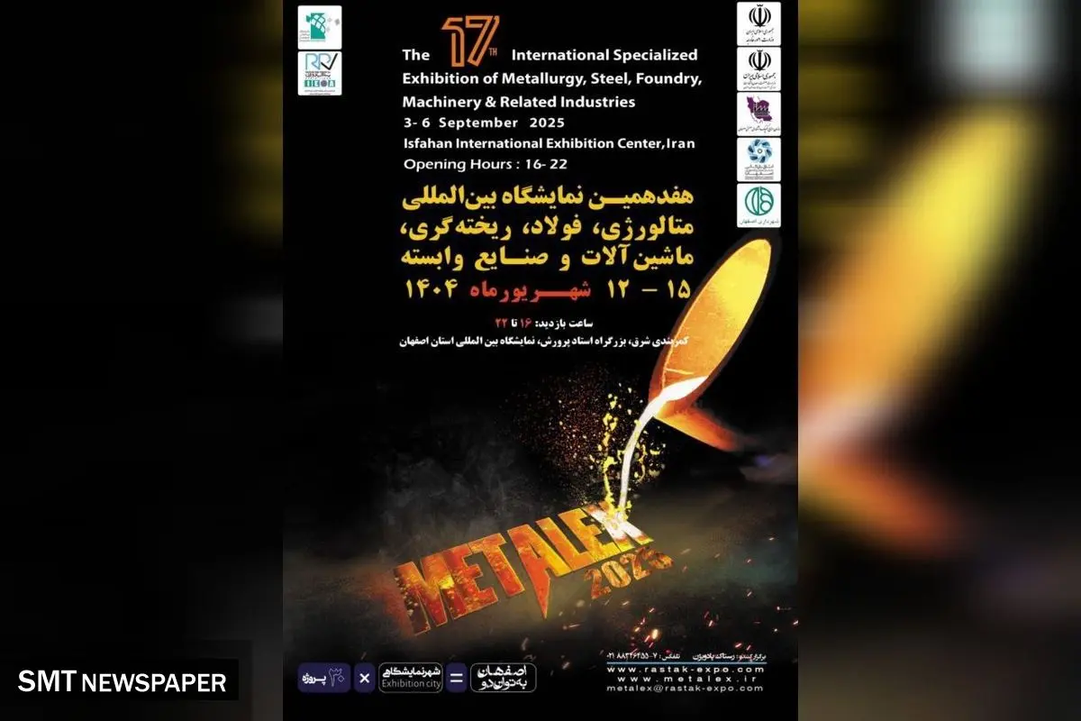 اصفهان میزبان هفدهمین نمایشگاه بین المللی متالورژی ، فولاد، ریخته گری و صنایع وابسته