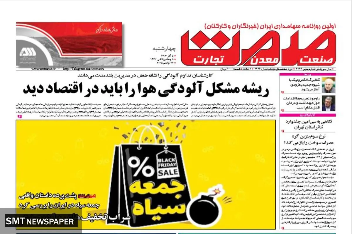 روزنامه صمت چهارشنبه ۵ آذر