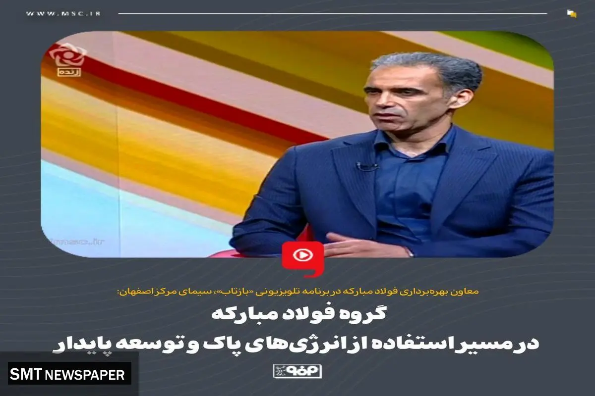 گروه فولاد مبارکه در مسیر استفاده از انرژیهای پاک و توسعه پایدار