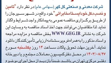 مناقصه عمومی تجدید شده تامین و نصب دکل خودایستا مخابراتی شرکت گل گهر