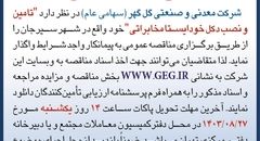 مناقصه عمومی تجدید شده تامین و نصب دکل خودایستا مخابراتی شرکت گل گهر