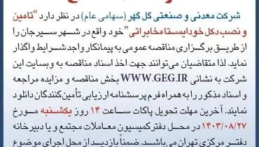 مناقصه عمومی تجدید شده تامین و نصب دکل خودایستا مخابراتی شرکت گل گهر
