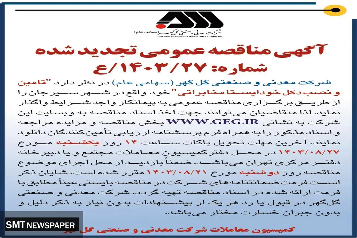 مناقصه عمومی تجدید شده تامین و نصب دکل خودایستا مخابراتی شرکت گل گهر