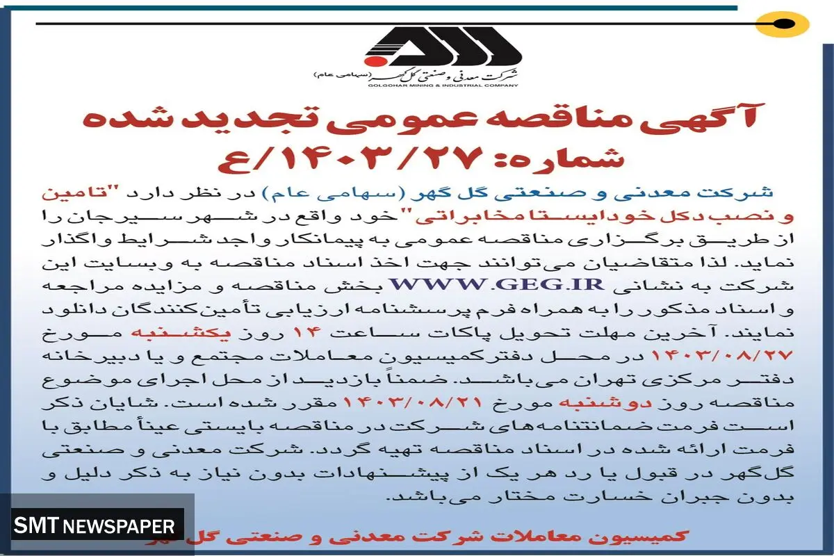 مناقصه عمومی تجدید شده تامین و نصب دکل خودایستا مخابراتی شرکت گل گهر