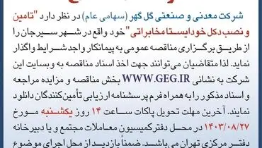 مناقصه عمومی تجدید شده تامین و نصب دکل خودایستا مخابراتی شرکت گل گهر